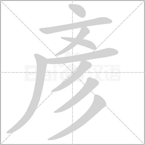 彥字意思